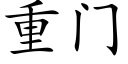 重门 (楷体矢量字库)