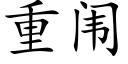 重闱 (楷體矢量字庫)