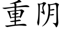 重阴 (楷体矢量字库)