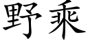 野乘 (楷體矢量字庫)