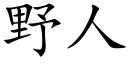 野人 (楷体矢量字库)