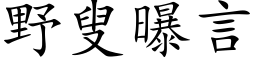 野叟曝言 (楷體矢量字庫)