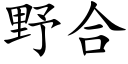 野合 (楷體矢量字庫)