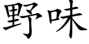 野味 (楷体矢量字库)