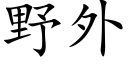 野外 (楷體矢量字庫)