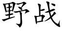 野战 (楷体矢量字库)