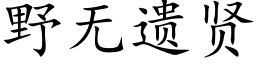 野無遺賢 (楷體矢量字庫)