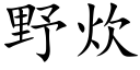 野炊 (楷体矢量字库)