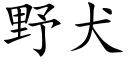 野犬 (楷体矢量字库)