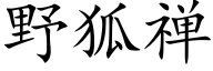 野狐禅 (楷體矢量字庫)