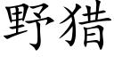 野獵 (楷體矢量字庫)