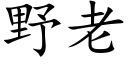 野老 (楷体矢量字库)