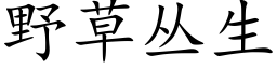 野草丛生 (楷体矢量字库)