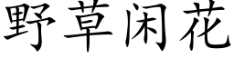 野草闲花 (楷体矢量字库)