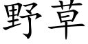 野草 (楷体矢量字库)