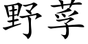 野莩 (楷體矢量字庫)