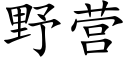 野营 (楷体矢量字库)