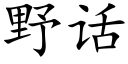 野話 (楷體矢量字庫)