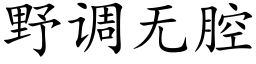 野调无腔 (楷体矢量字库)