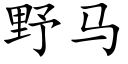 野马 (楷体矢量字库)