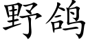 野鴿 (楷體矢量字庫)