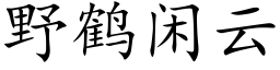 野鶴閑雲 (楷體矢量字庫)