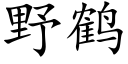 野鹤 (楷体矢量字库)