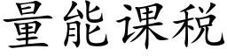 量能課稅 (楷體矢量字庫)