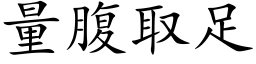 量腹取足 (楷体矢量字库)