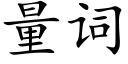 量詞 (楷體矢量字庫)