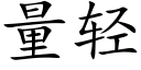 量轻 (楷体矢量字库)