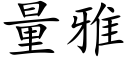 量雅 (楷体矢量字库)