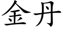 金丹 (楷體矢量字庫)