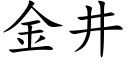 金井 (楷體矢量字庫)