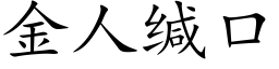 金人缄口 (楷体矢量字库)