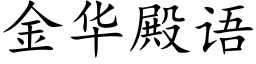 金華殿語 (楷體矢量字庫)