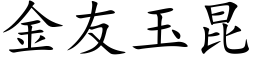 金友玉昆 (楷体矢量字库)