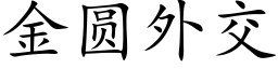 金圆外交 (楷体矢量字库)