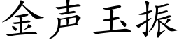 金聲玉振 (楷體矢量字庫)