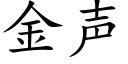 金聲 (楷體矢量字庫)