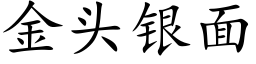 金頭銀面 (楷體矢量字庫)