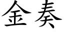 金奏 (楷体矢量字库)