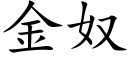 金奴 (楷體矢量字庫)