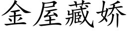 金屋藏嬌 (楷體矢量字庫)