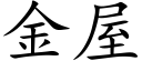 金屋 (楷體矢量字庫)