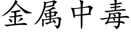 金屬中毒 (楷體矢量字庫)