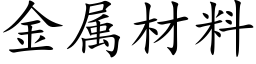 金属材料 (楷体矢量字库)