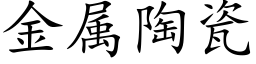 金属陶瓷 (楷体矢量字库)