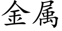 金屬 (楷體矢量字庫)