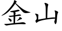 金山 (楷體矢量字庫)